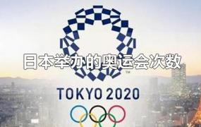 日本举办的奥运会次数