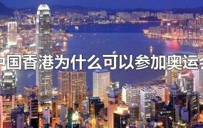 中国香港为什么可以参加奥运会