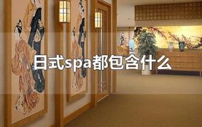 日式spa都包含什么