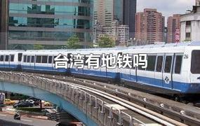 台湾有地铁吗