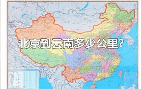 北京到云南多少公里?