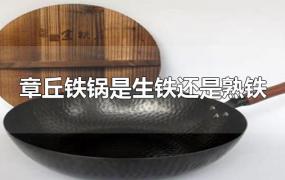 章丘铁锅是生铁还是熟铁