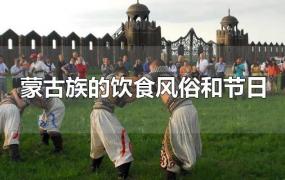 蒙古族的饮食风俗和节日