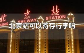 北京站可以寄存行李吗