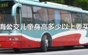 上海公交儿童身高多少以上要买票