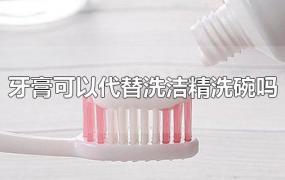 牙膏可以代替洗洁精洗碗吗