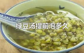 绿豆汤提前泡多久