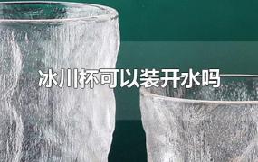 冰川杯可以装开水吗