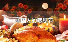 中国人的感恩节