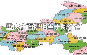 重庆市面积相当于哪个省