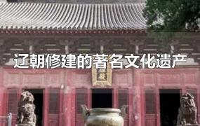 辽朝修建的著名文化遗产