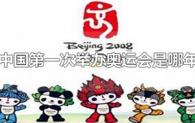 中国第一次举办奥运会是哪年