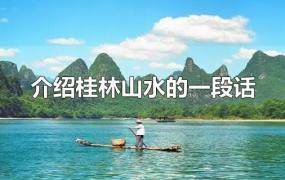 介绍桂林山水的一段话