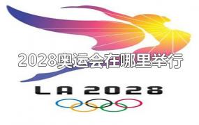 2028奥运会在哪里举行