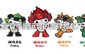 北京夏季奥运会的吉祥物有几个