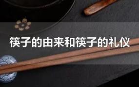 筷子的由来和筷子的礼仪
