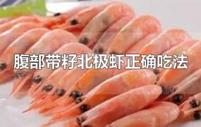 腹部带籽北极虾正确吃法