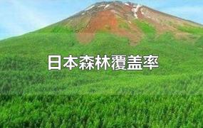 日本森林覆盖率