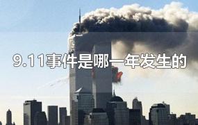 9.11事件是哪一年发生的
