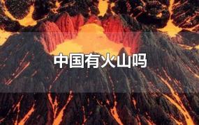 中国有火山吗