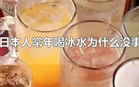 日本人常年喝冰水为什么没事