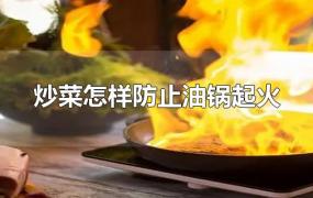 炒菜怎样防止油锅起火
