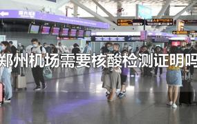 郑州机场需要核酸检测证明吗