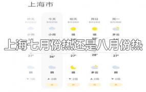 上海七月份热还是八月份热