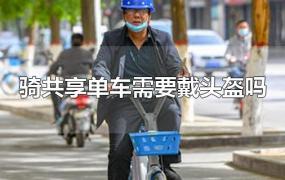 骑共享单车需要戴头盔吗
