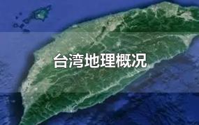 台湾地理概况