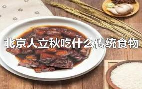 北京人立秋吃什么传统食物