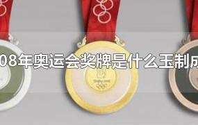 2008年奥运会奖牌是什么玉制成的
