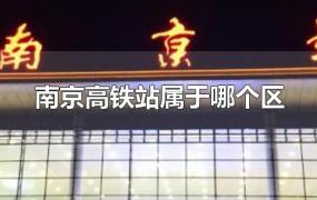 南京高铁站属于哪个区