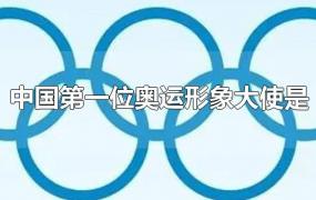 中国第一位奥运形象大使是