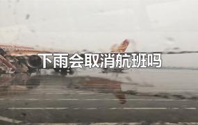 下雨会取消航班吗