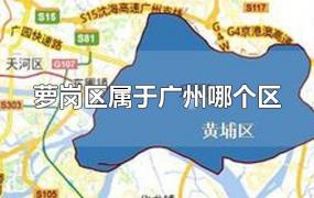 萝岗区属于广州哪个区
