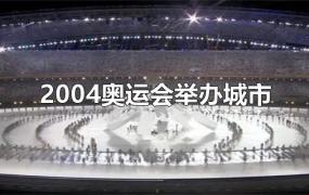 2004奥运会举办城市