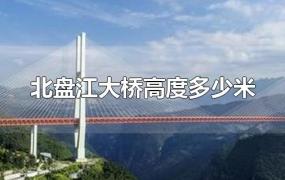 北盘江大桥高度多少米