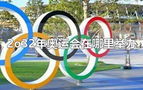 2o32年奥运会在哪里举办