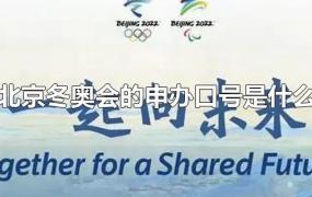 北京冬奥会的申办口号是什么