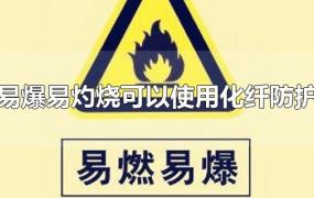 在易燃易爆易灼烧可以使用化纤防护用品吗