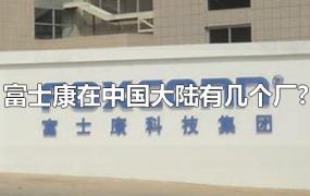 富士康在中国大陆有几个厂?