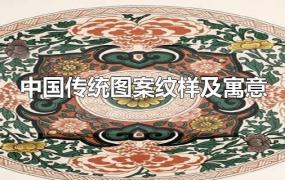 中国传统图案纹样及寓意