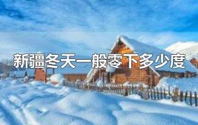新疆冬天一般零下多少度