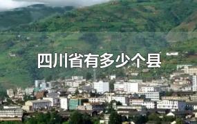 四川省有多少个县
