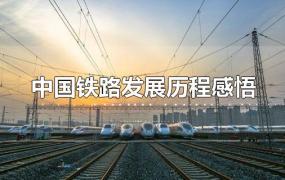 中国铁路发展历程感悟