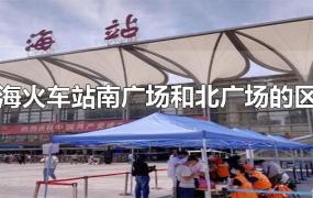 上海火车站南广场和北广场的区别