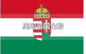 奥匈帝国全称