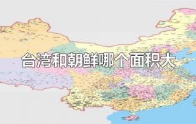 台湾和朝鲜哪个面积大