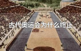 古代奥运会为什么终止